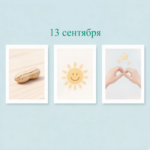 Надпись «13 сентября» над тремя карточками с арахисом, улыбающимся солнцем и руками, сложенными в форме сердца