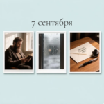 Надпись «7 сентября» и три снимка: бородатый мужчина с книгой, дождь на окне и письмо с чернильницей и ручкой