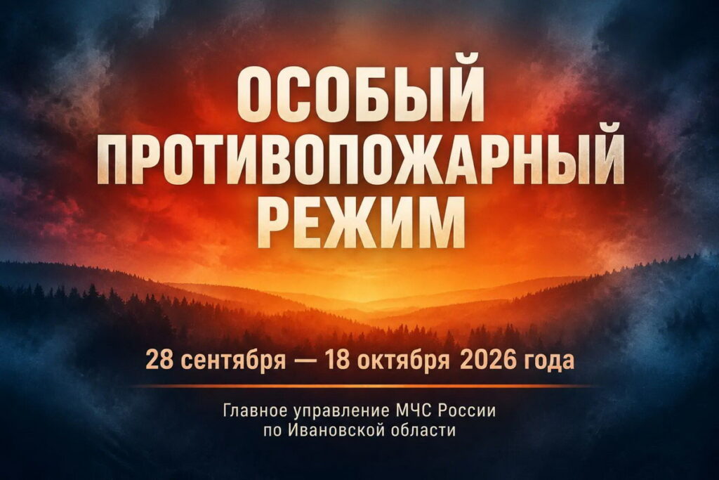 Плакат с силуэтом леса на фоне оранжевого дымного неба и надписью об особом противопожарном режиме с 28 сентября по 18 октября 2026 года.