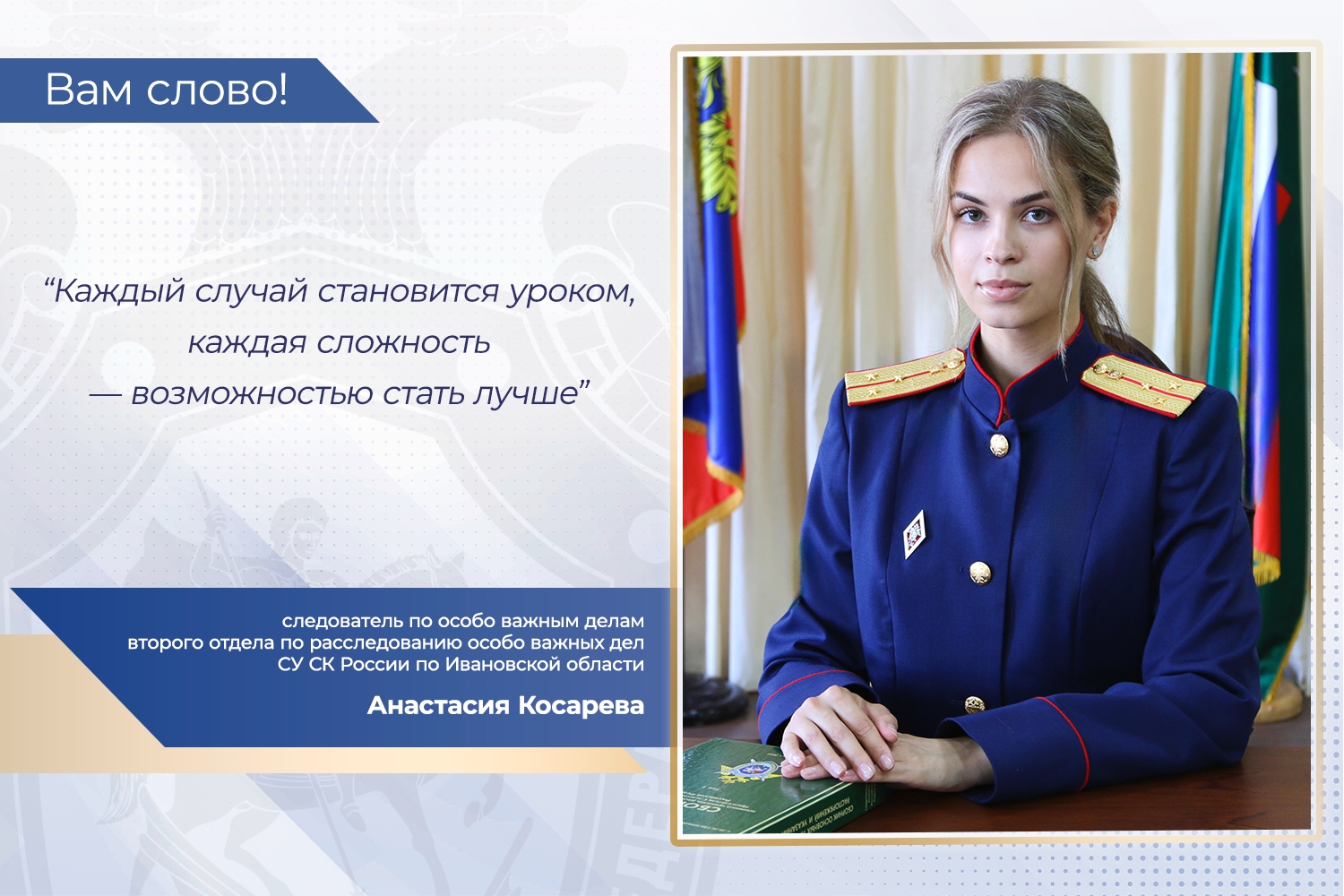 Портрет женщины в тёмно‑синей форменной куртке с погонами и нагрудным знаком, сидит за столом на фоне флагов; изображение оформлено как карточка проекта с надписью «Вам слово!»