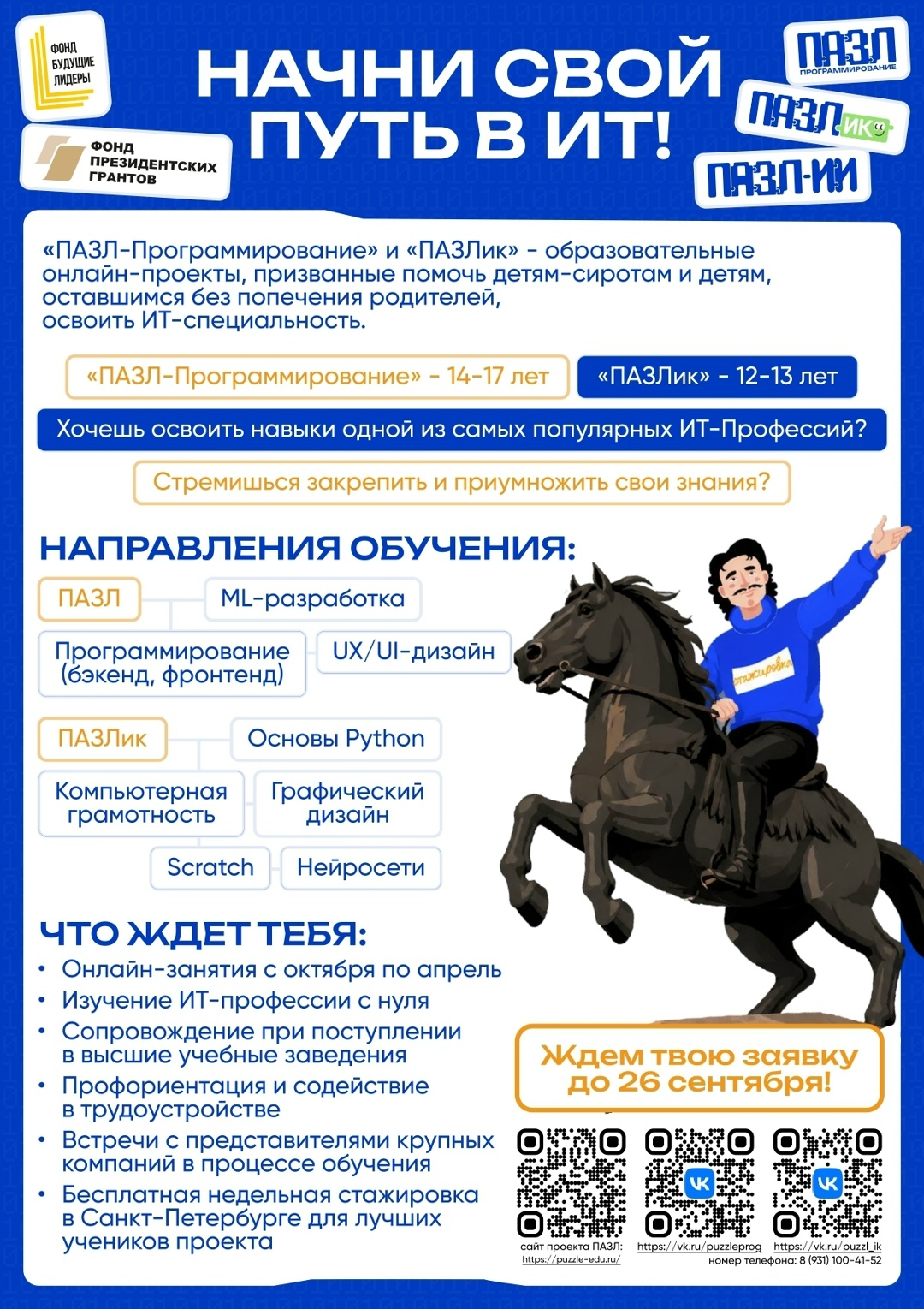 Информационный флаер: заголовок «Начни свой путь в ИТ!», логотипы фонда, названия программ «ПАЗЛ-Программирование» и «ПАЗЛик», указаны возрастные группы, направления обучения и QR‑коды.