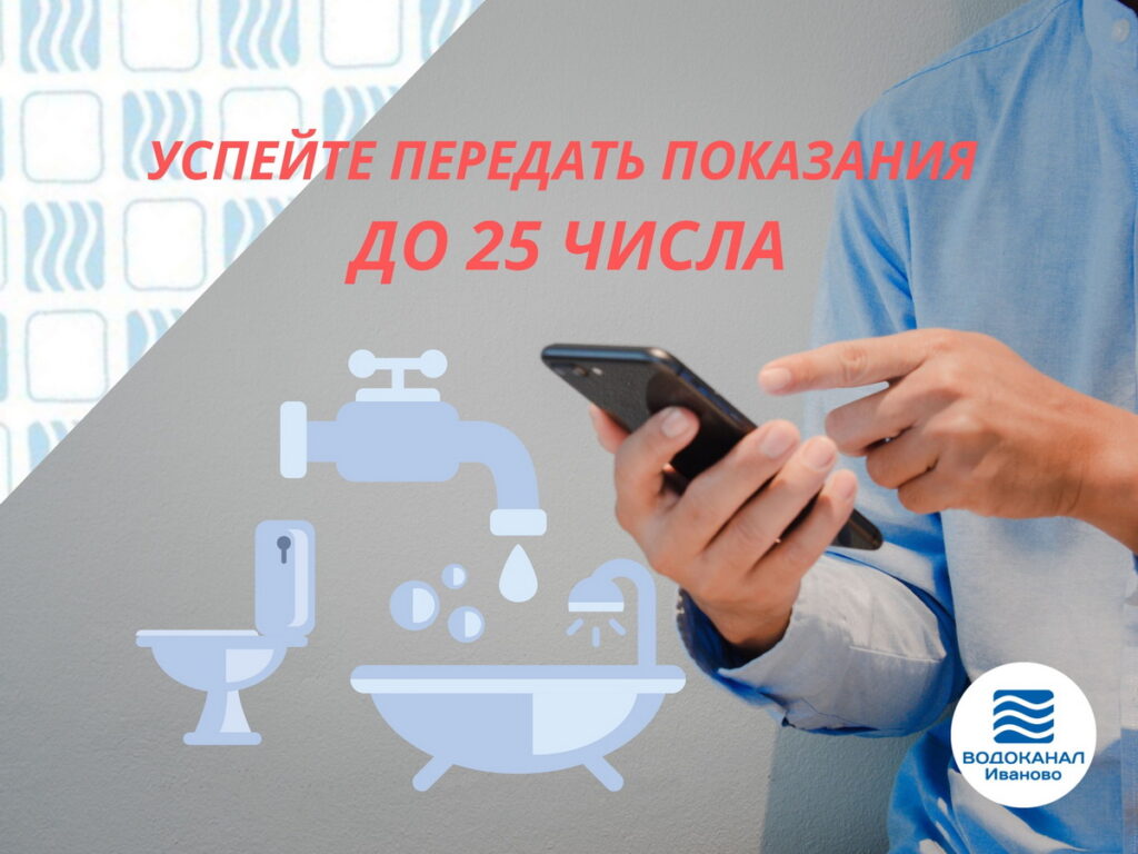 Человек держит смартфон рядом с пиктограммами крана, ванны и унитаза; сверху напоминание передать показания до 25 числа