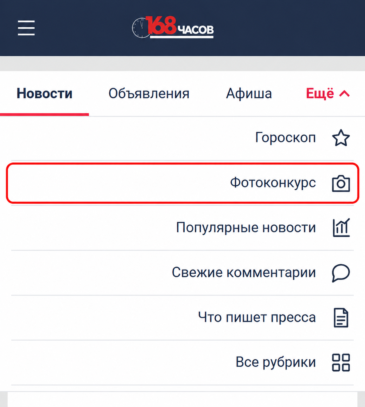 Мобильное меню сайта 168.ru: в раскрытом разделе «Ещё» виден пункт «Фотоконкурс»