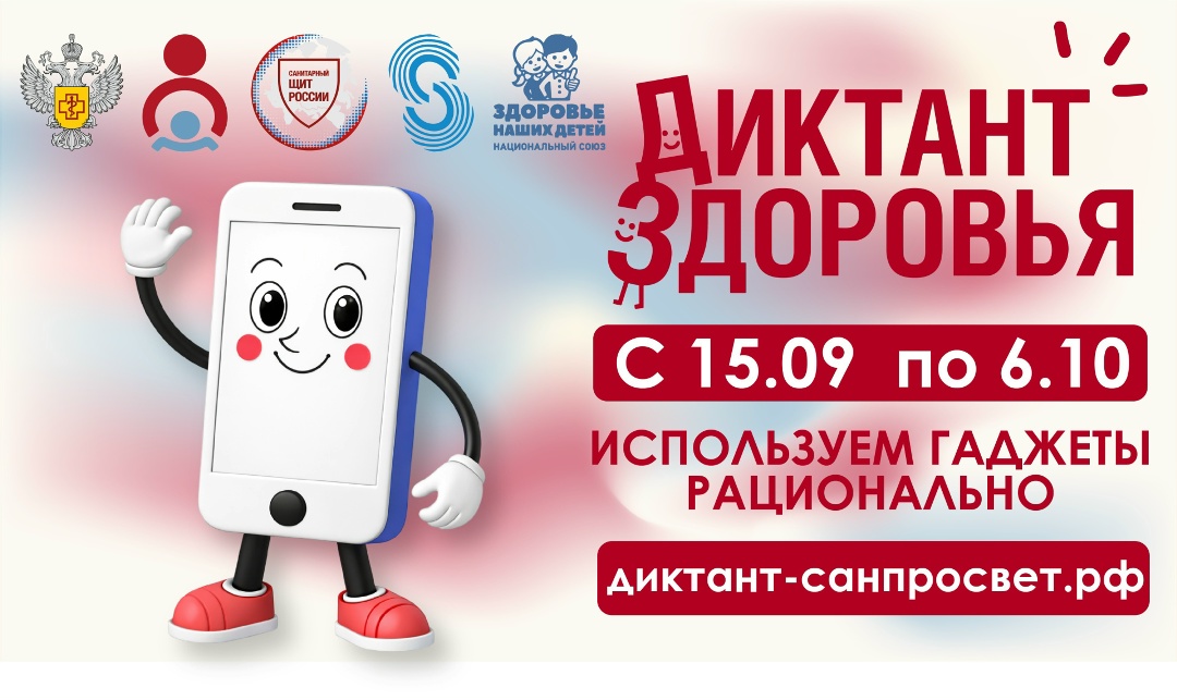 Баннер/афиша: мультяшный смартфон машет рукой; крупные надписи «Диктант здоровья», «С 15.09 по 6.10», «Используем гаджеты рационально» и адрес сайта.