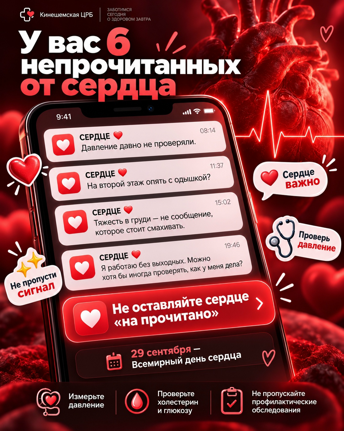 Социальный пост/афиша с изображением телефона и уведомлений о «СЕРДЦЕ», логотипом Кинешемской ЦРБ и призывами пройти обследование