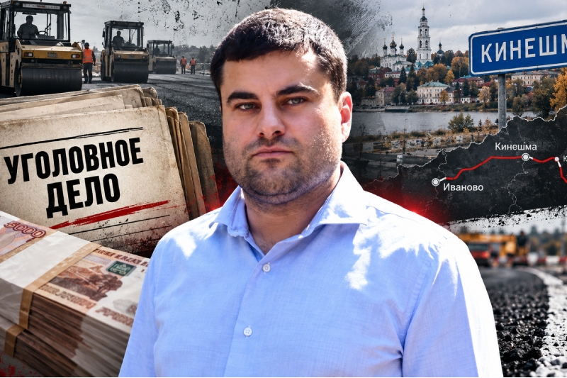 Коллаж: портрет мужчины на переднем плане на фоне дорожных катков и асфальта, стопка денег, папка с надписью «УГОЛОВНОЕ ДЕЛО», схема маршрута Иваново—Кинешма и дорожный знак «Кинешма».