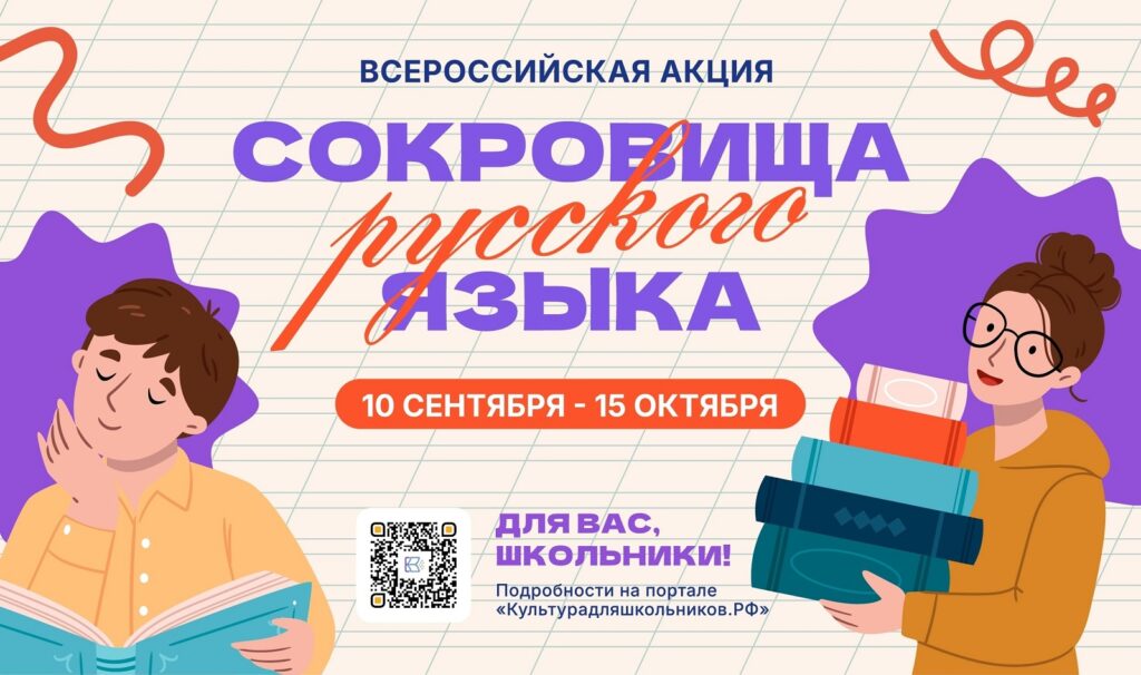Плакат акции «Сокровища русского языка»: школьник с книгой, девушка со стопкой книг, даты 10 сентября — 15 октября и QR-код