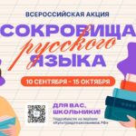 Плакат акции «Сокровища русского языка»: школьник с книгой, девушка со стопкой книг, даты 10 сентября — 15 октября и QR-код
