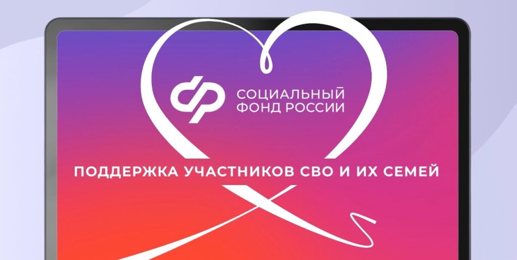 Экран планшета с логотипом Социального фонда России и надписью о поддержке участников СВО и их семей