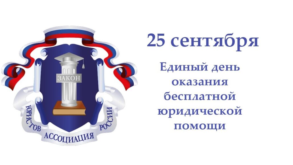 Эмблема Ассоциации юристов России и надпись о едином дне бесплатной юридической помощи 25 сентября