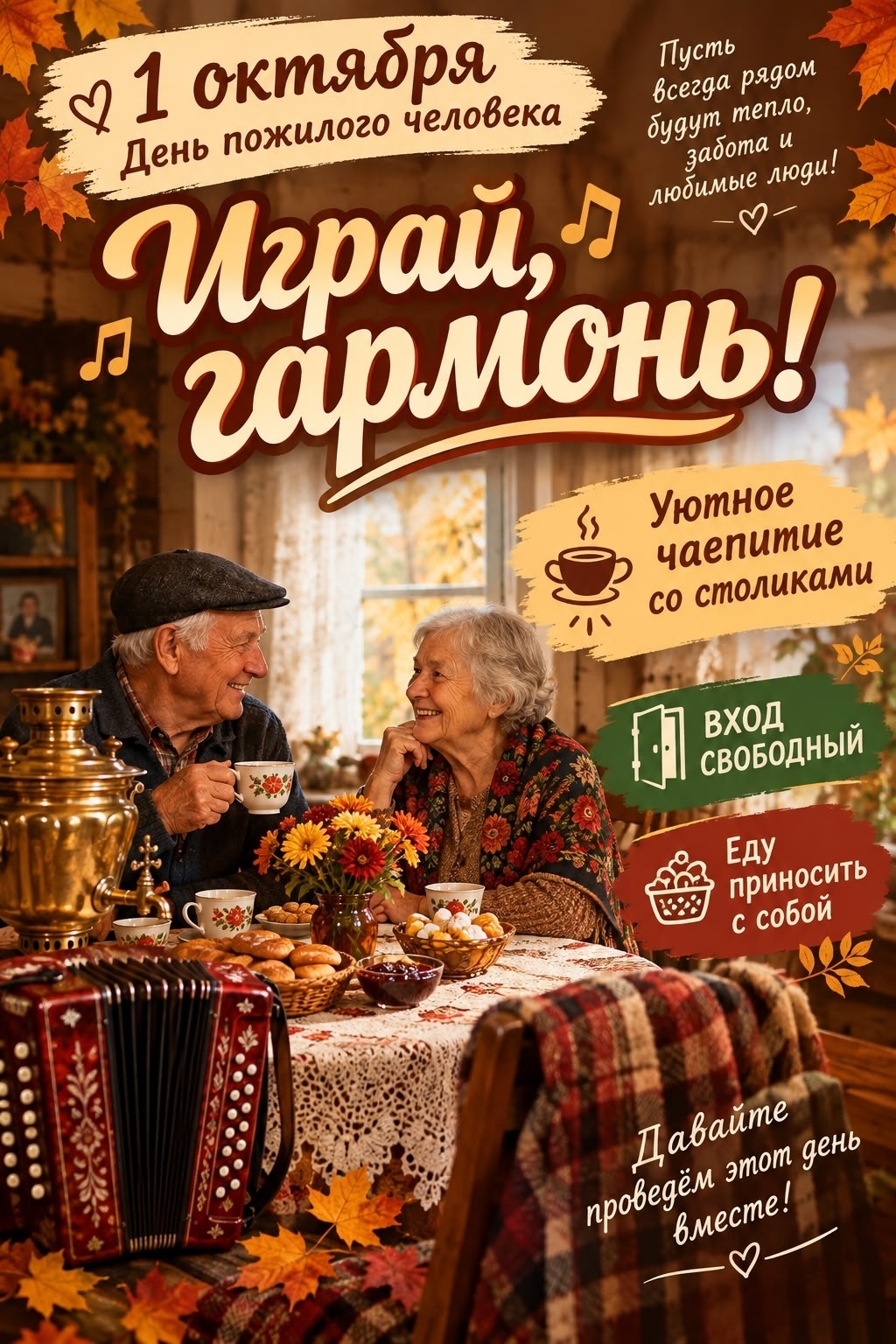Плакат: пожилая пара за накрытым столом в уютной осенней обстановке — самовар, чашки, пироги, варенье и аккордеон на переднем плане
