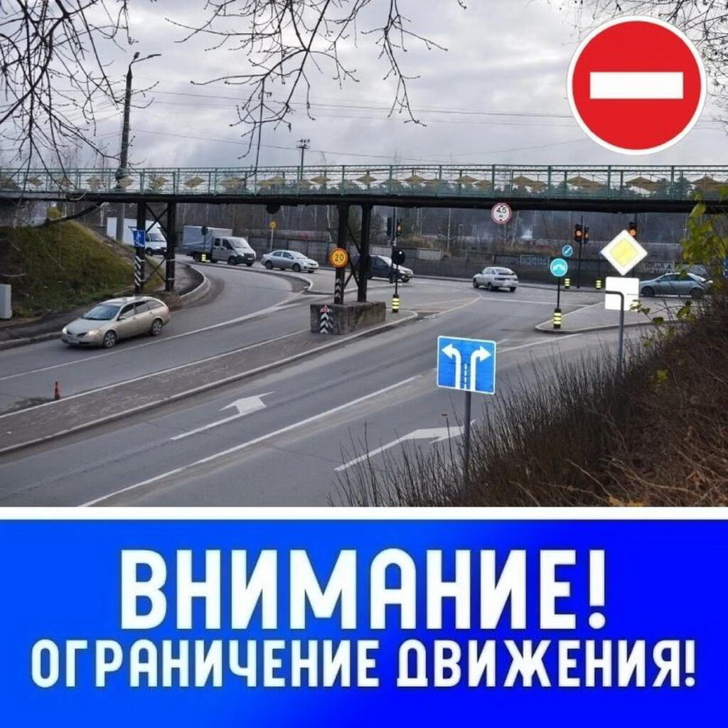 Автомобили на дорожной развязке под мостом, знак «Въезд запрещён» и надпись об ограничении движения