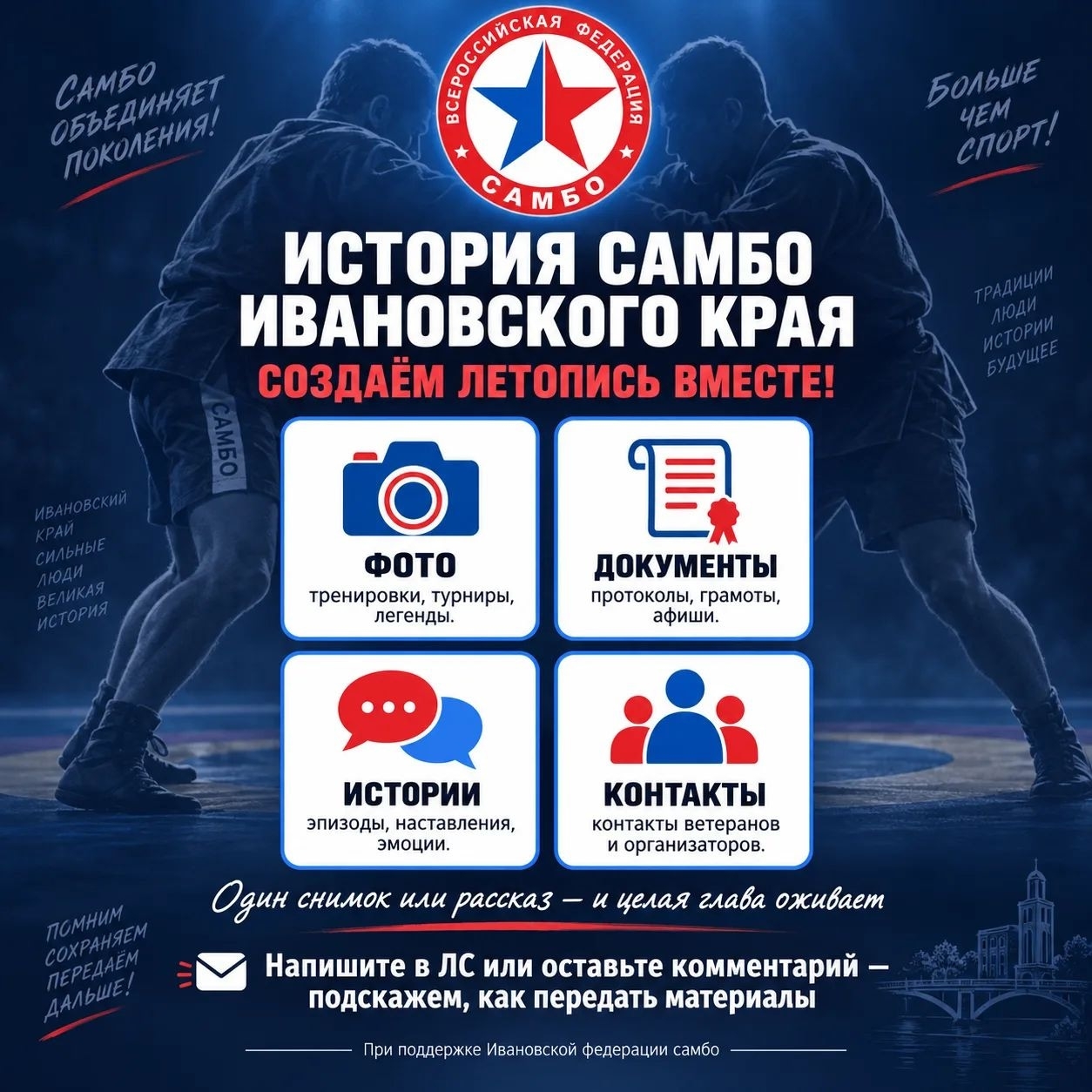 Плакат‑афиша: логотип Федерации самбо, силуэты двух борцов на фоне и четыре блока‑иконки с надписями «Фото», «Документы», «Истории», «Контакты».