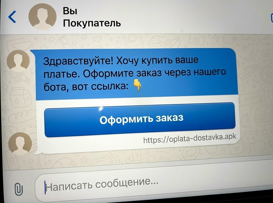 Скриншот переписки в мессенджере: сообщение «Здравствуйте! Хочу купить ваше платье» с большой кнопкой «Оформить заказ» и видимой ссылкой https://oplata-dostavka.apk