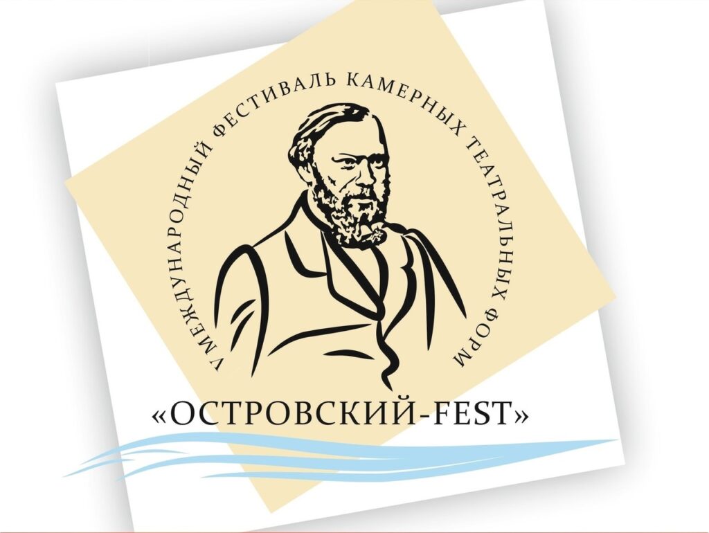 Эмблема «Островский-ФЕСТ» с графическим портретом бородатого мужчины и надписью о международном фестивале камерных театральных форм
