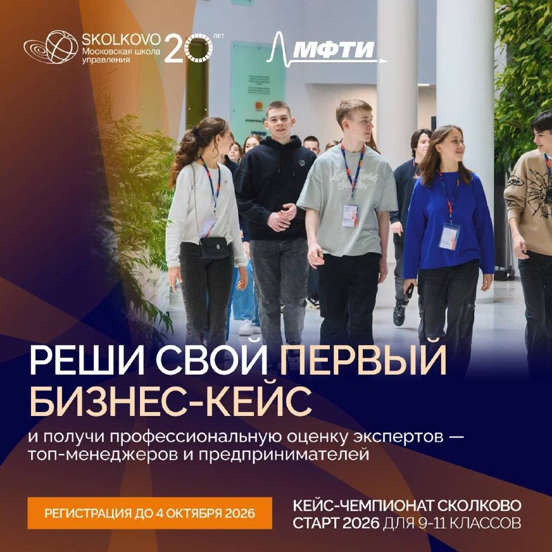 несколько подростков (старшеклассников) в холле кампуса с бейджами; в кадре логотипы СКОЛКОВО и МФТИ и рекламный текст о кейс-чемпионате с датой регистрации