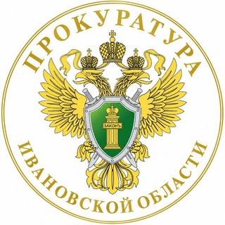 золотистая эмблема прокуратуры Ивановской области на белом фоне