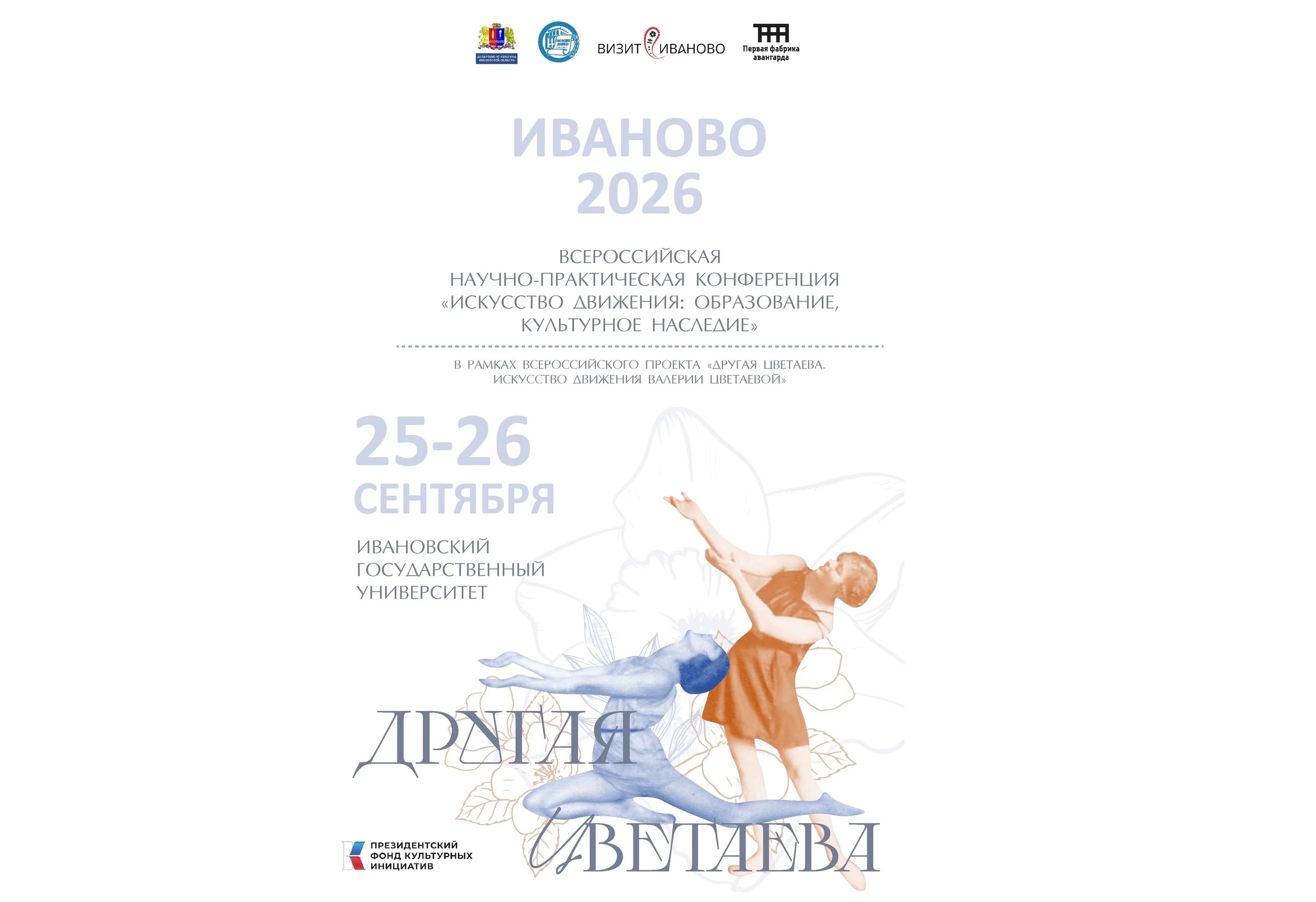 афиша/постер конференции с надписями "Иваново 2026", датами 25–26 сентября, указанием ИвГУ, логотипами организаторов и изображением танцующей пары