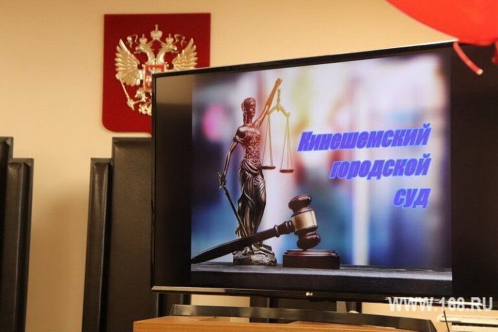 Экран с изображением статуи Фемиды, судейского молотка и надписью «Кинешемский городской суд» на фоне герба России