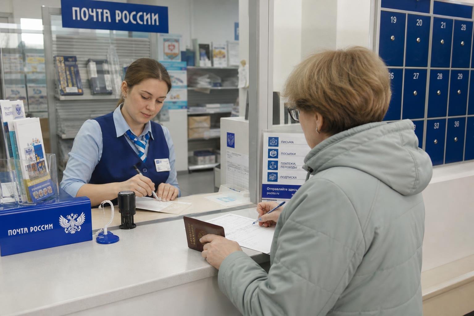 Интерьер почтового отделения с вывеской «Почта России»: сотрудница за приёмным окном оформляет отправление, посетитель с паспортом заполняет бланк.