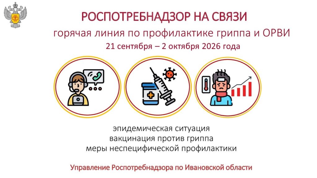 Инфографика горячей линии по профилактике гриппа и ОРВИ с 21 сентября по 2 октября 2026 года, с иконками звонка, вакцинации и температуры.