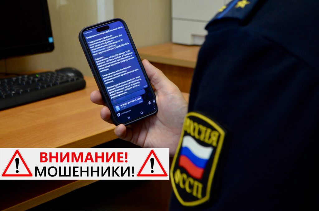 Человек в форме держит смартфон с сообщением от имени службы судебных приставов; внизу размещено предупреждение о мошенниках