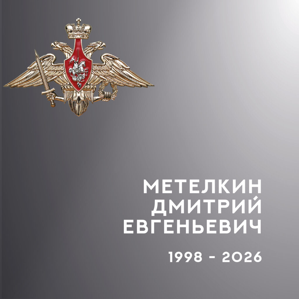 Военная эмблема и надпись «Метелкин Дмитрий Евгеньевич, 1998–2026» на сером фоне