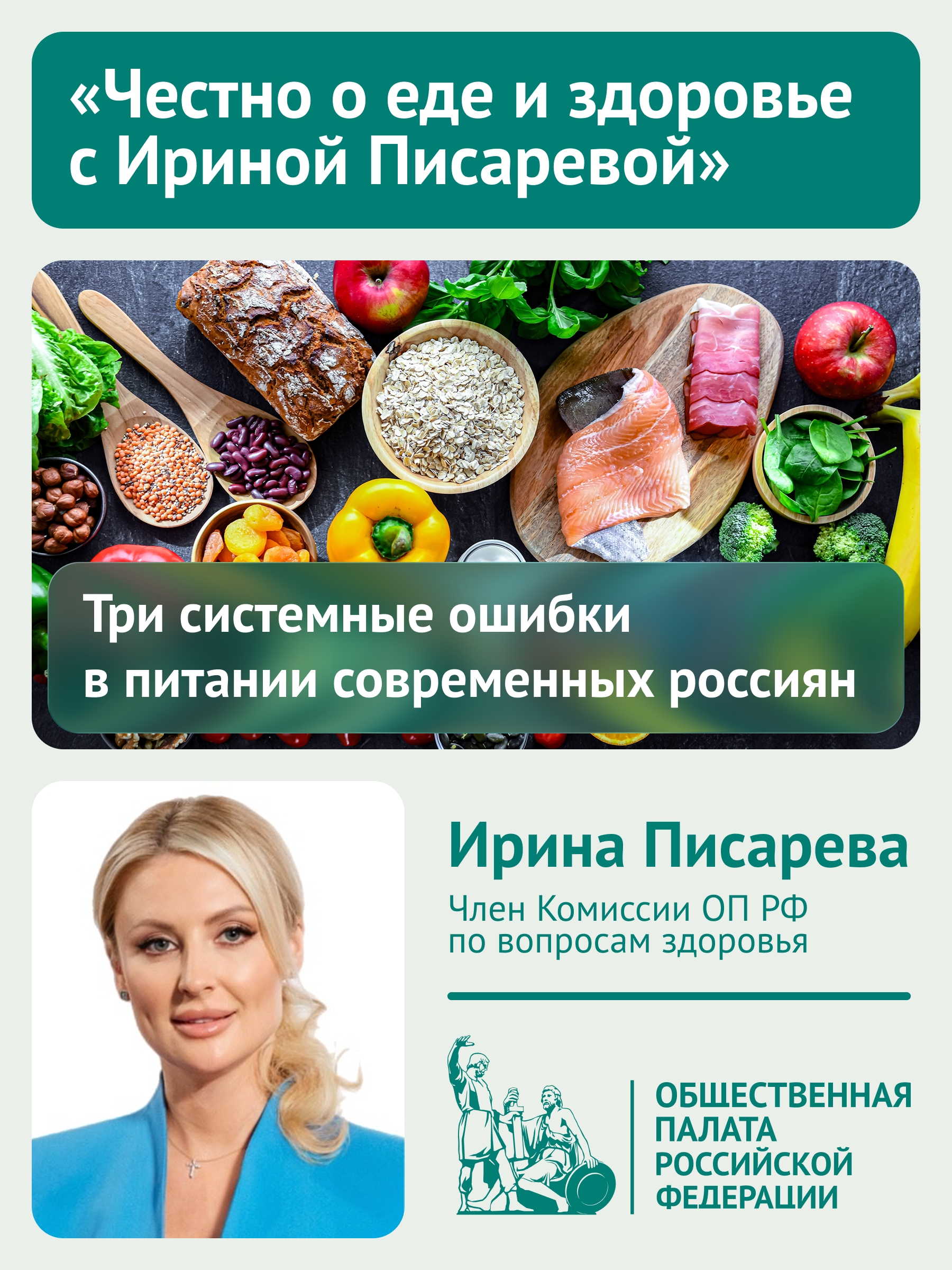 Плакат/афиша: сверху заголовок рубрики, в центре кадра набор продуктов (рыба, хлеб, овощи, крупы) как иллюстрация питания, поверх — текст о трёх системных ошибках; справа портрет женщины и логотип общественной палаты.