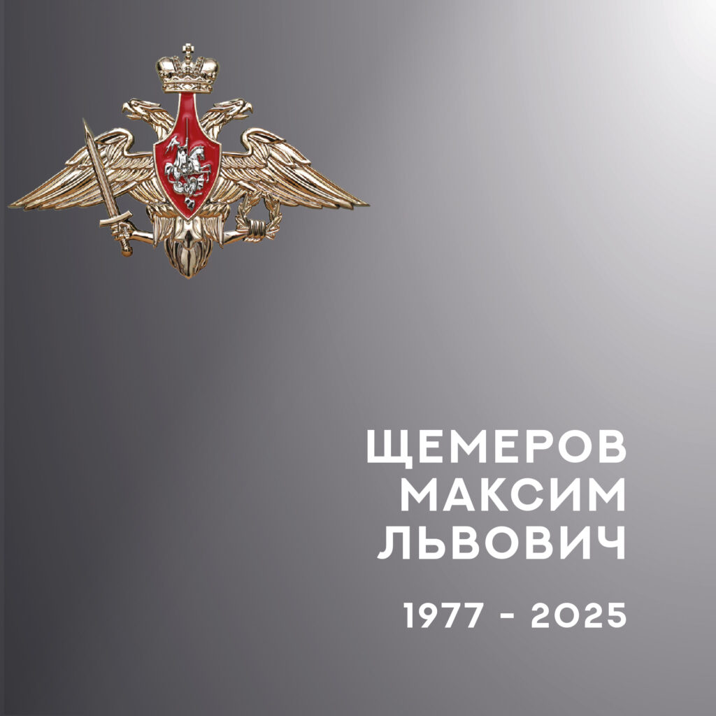 Военная эмблема с двуглавым орлом и красным щитом рядом с надписью «Щемеров Максим Львович, 1977–2025»