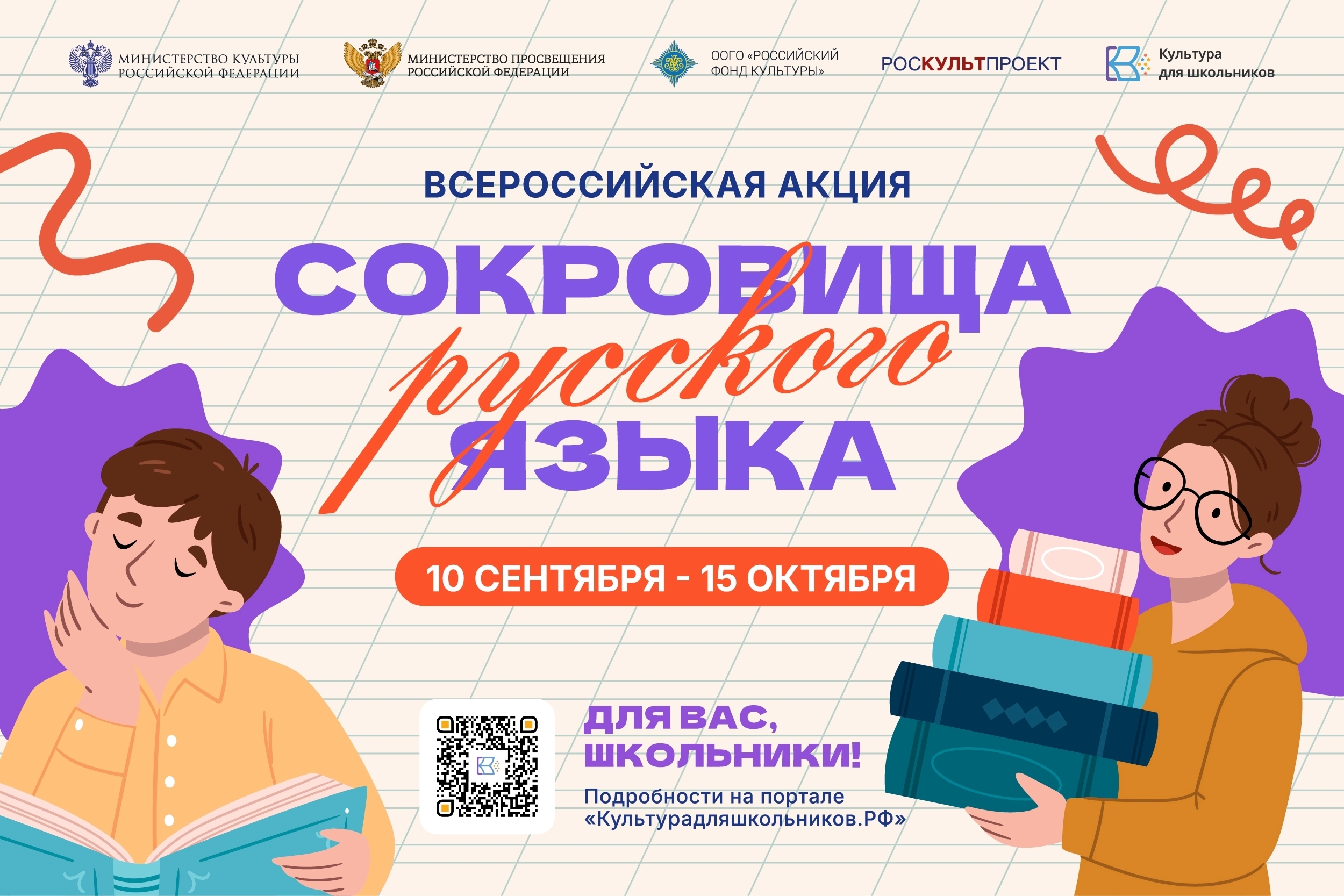 Пестрый рекламный постер/афиша всероссийской акции «Сокровища русского языка» с логотипами ведомств, крупным заголовком и датами акции, иллюстрациями школьников и QR‑кодом