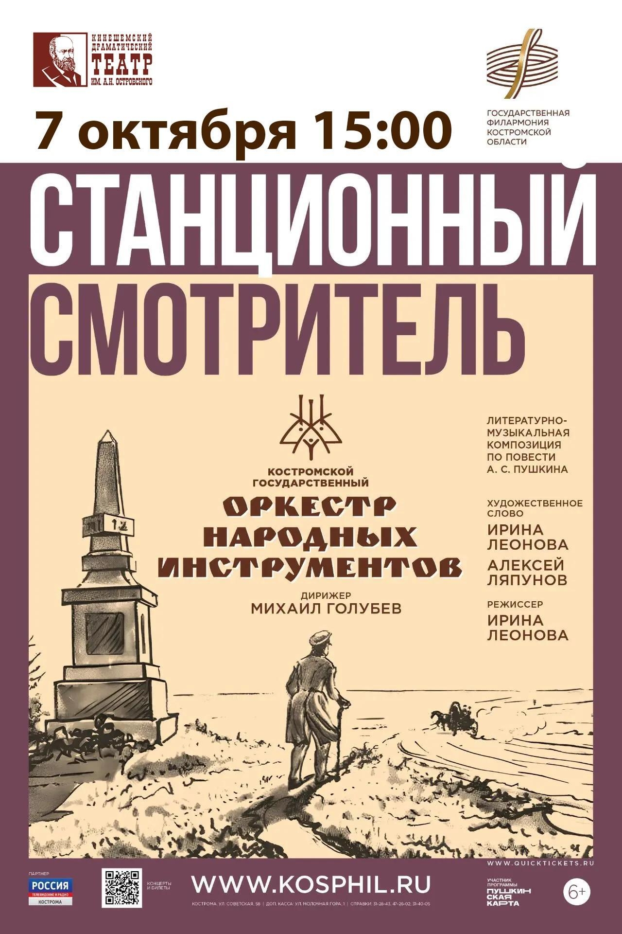 афиша мероприятия «Станционный смотритель» с крупной датой 7 октября 15:00, логотипами театра и филармонии, названием и указанием Костромского оркестра народных инструментов