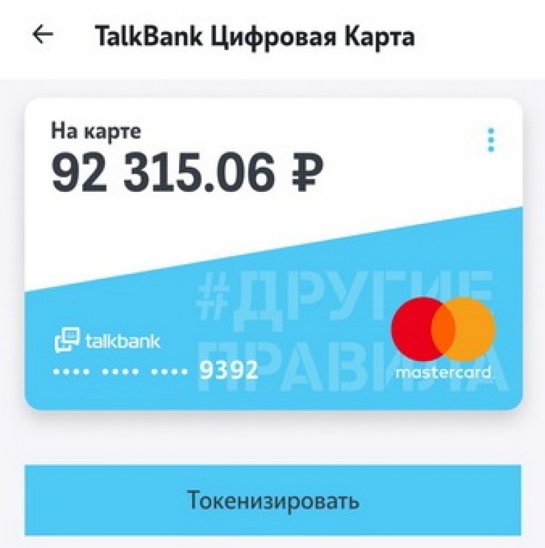скриншот мобильного приложения с цифровой картой TalkBank, баланс на карте и кнопка «Токенизировать»
