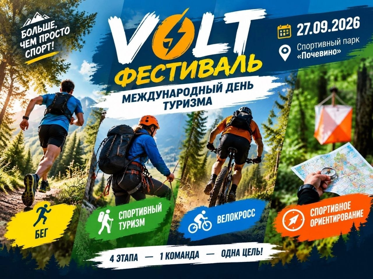 Афиша VOLT-Фестиваля 27 сентября 2026 года в спортивном парке «Почевино»
