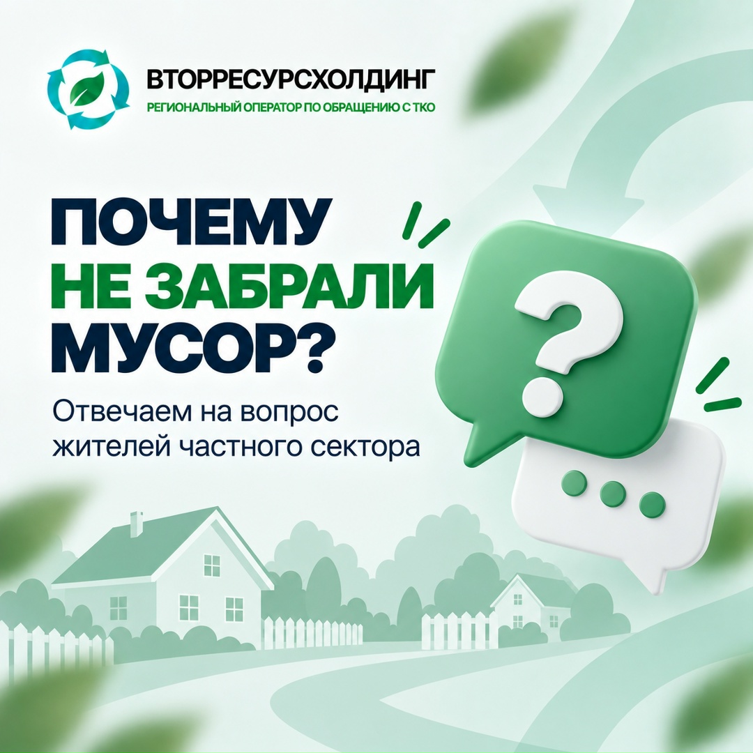 Информационный плакат регионального оператора: логотип «Вторресурсхолдинг», крупный заголовок «Почему не забрали мусор?», стилизованные дома, забор и дорожка, и иконки диалоговых облачков с вопросительным знаком.