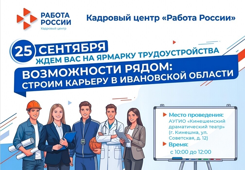 Плакат‑афиша ярмарки трудоустройства: логотип «Работа России», крупная надпись «25 сентября — Возможности рядом: строим карьеру в Ивановской области», иллюстрации людей разных профессий; в блоке указано место — Кинешемский драматический театр (ул. Советская, д. 12) и время 10:00–12:00.