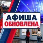 Красно-синий коллаж с надписью «Афиша обновлена»: баскетбольный матч, концерт и выставка