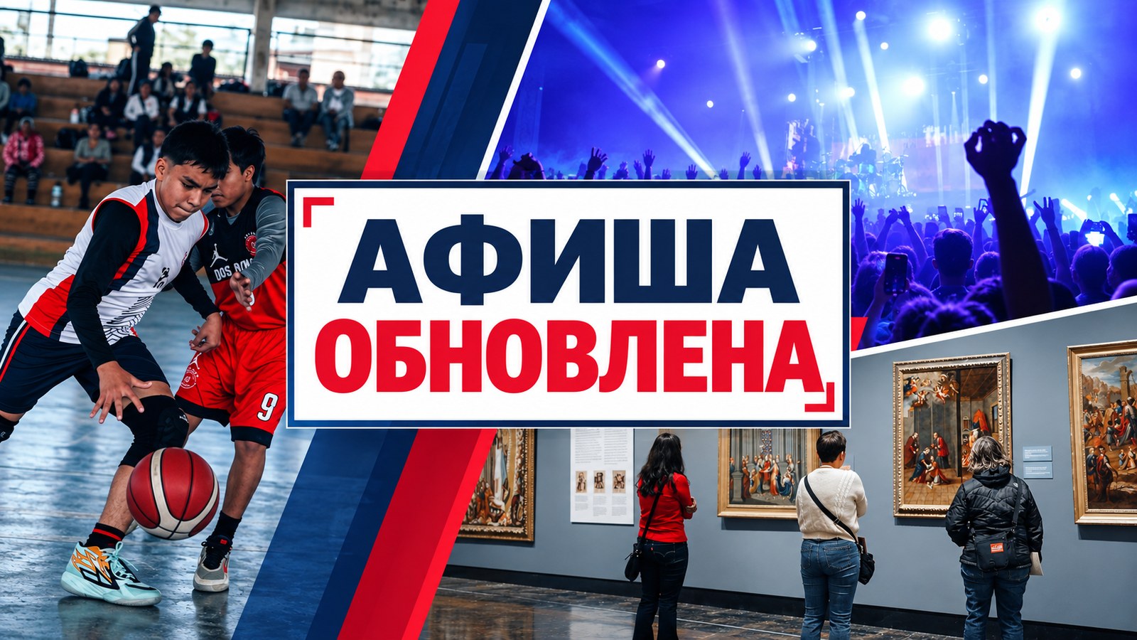 Красно-синий коллаж с надписью «Афиша обновлена»: баскетбольный матч, концерт и выставка