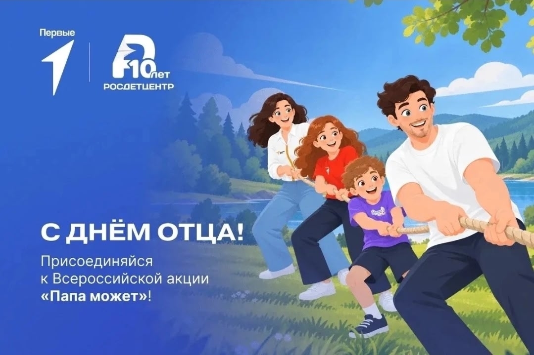 Иллюстрация: семья (взрослый мужчина, женщина и двое детей) тянет канат на фоне природы; слева синий блок с надписью «С ДНЁМ ОТЦА! Присоединяйся к Всероссийской акции «Папа может»» и логотипами.