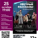 Плакат/афиша Кинешемского драмтеатра: название театра в шапке, изображение сцены с актёрами, крупно — «Пёстрые рассказы», дата и время 25 октября 17:00, логотип «Пушкинская карта», адрес и телефон кассы.