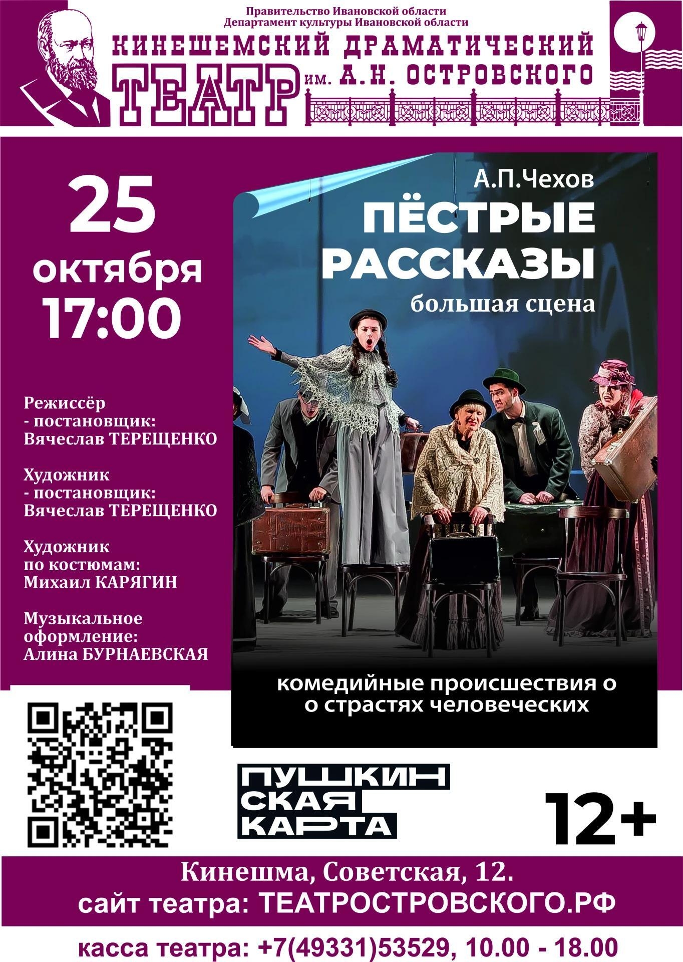 Плакат/афиша Кинешемского драмтеатра: название театра в шапке, изображение сцены с актёрами, крупно — «Пёстрые рассказы», дата и время 25 октября 17:00, логотип «Пушкинская карта», адрес и телефон кассы.