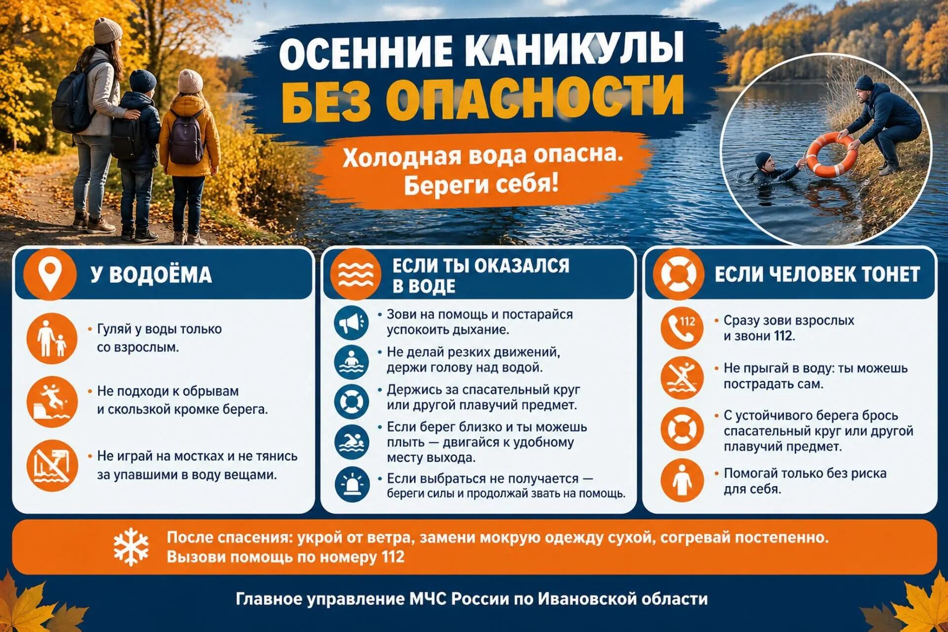 Инфографика-памятка МЧС об осенних каникулах и правилах поведения у воды: дети с взрослым на берегу, советы по самоспасению и спасению с использованием спасательного круга.