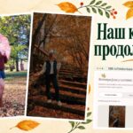 Осенний коллаж с фотографиями участниц и надписью «Наш конкурс продолжается!»
