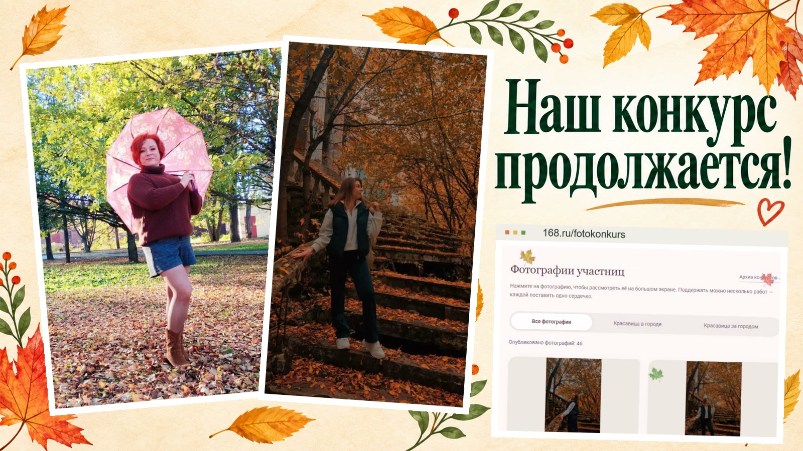 Осенний коллаж с фотографиями участниц и надписью «Наш конкурс продолжается!»