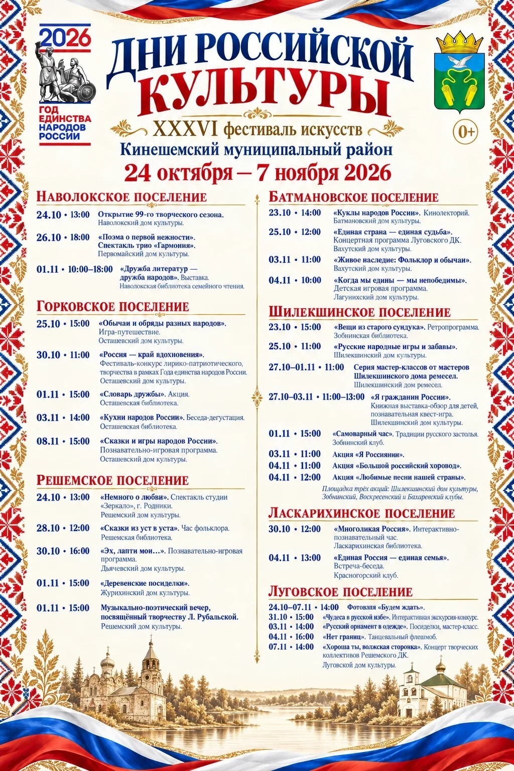 Афиша/программа фестиваля «Дни российской культуры» (XXXVI фестиваль искусств) Кинешемский муниципальный район с заголовком, датами 24 октября — 7 ноября 2026 и расписанием мероприятий по поселениям.