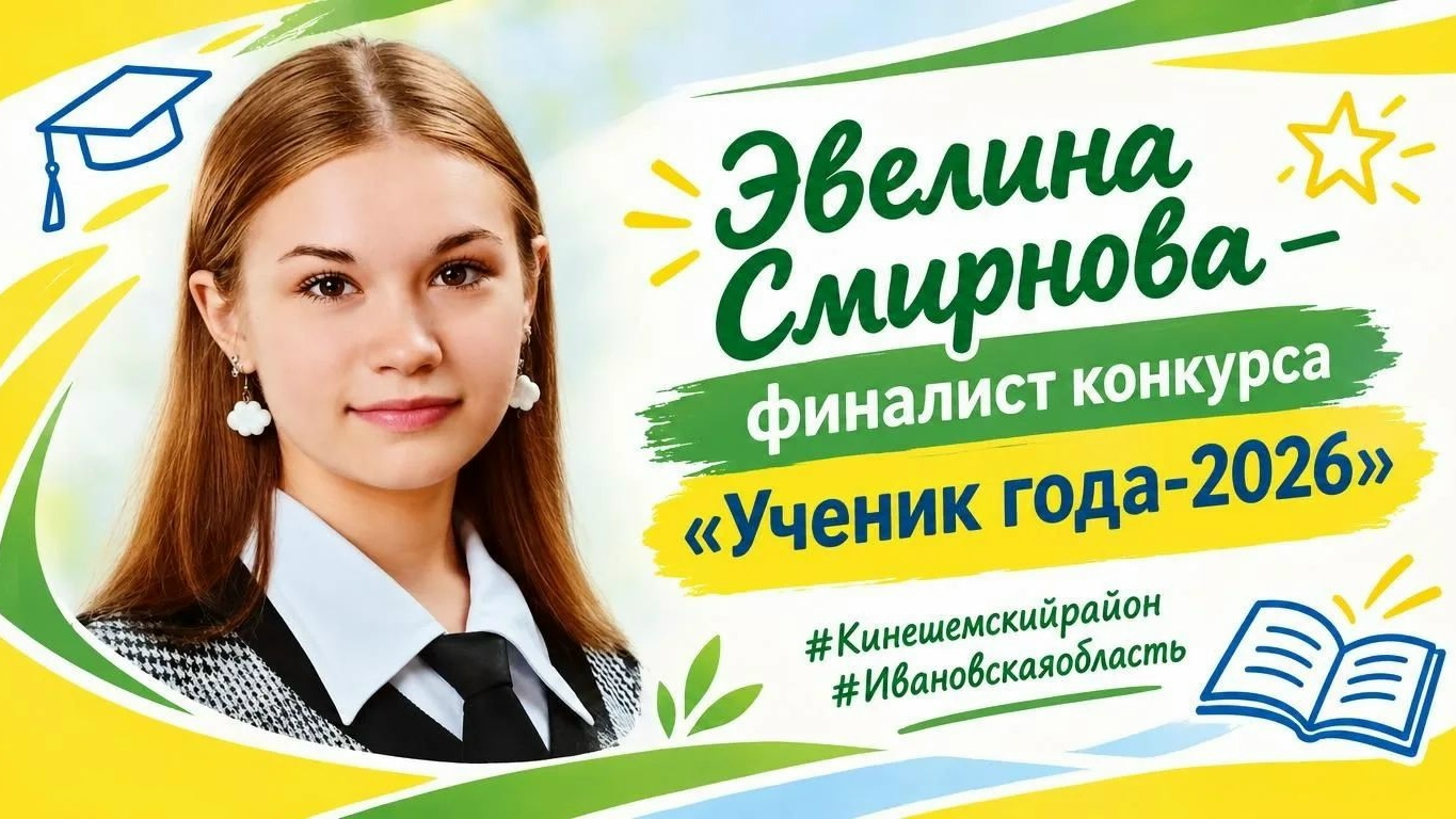 Плакат с портретом девушки в школьной форме и надписями о статусе «финалист конкурса «Ученик года‑2026»