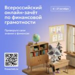 плакат с надписью «Всероссийский онлайн-зачёт по финансовой грамотности», датами 6–27 октября, QR‑кодом, и мультяшным енотом за школьной партой в классной обстановке