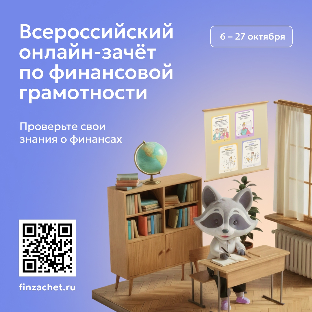 плакат с надписью «Всероссийский онлайн-зачёт по финансовой грамотности», датами 6–27 октября, QR‑кодом, и мультяшным енотом за школьной партой в классной обстановке
