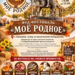 Афиша фуд-фестиваля «Моё Родное» с изображением памятника Боборыкину и списком продуктов фестиваля в Кинешме