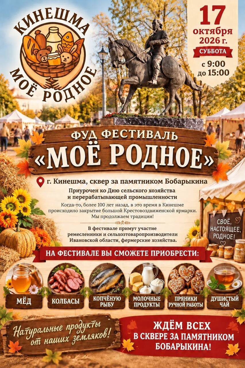Афиша фуд-фестиваля «Моё Родное» с изображением памятника Боборыкину и списком продуктов фестиваля в Кинешме