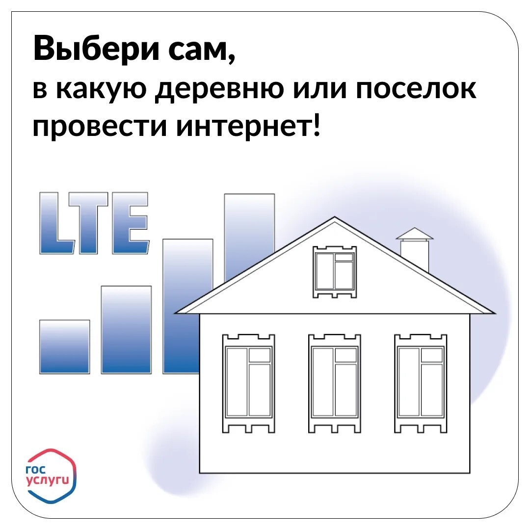иллюстрация с текстом-призывом выбрать деревню для подключения интернета, крупными буквами «LTE», стилизованным домом и логотипом Госуслуг